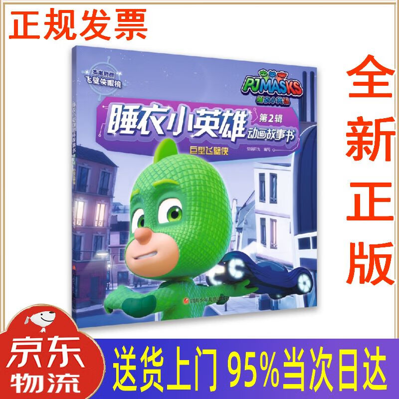 【新华正版 全新书籍】睡衣小英雄动画故事书第2辑:巨型飞壁侠
