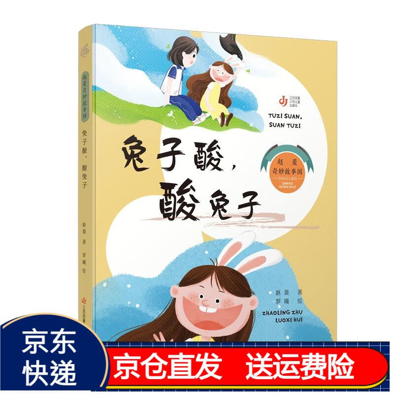 赵菱奇妙故事国:兔子酸,酸兔子 京东正版现货 兔子酸酸兔子