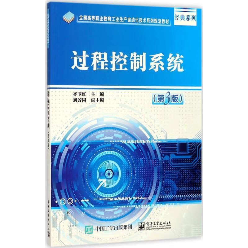 过程控制系统 齐卫红 电子工业出版社