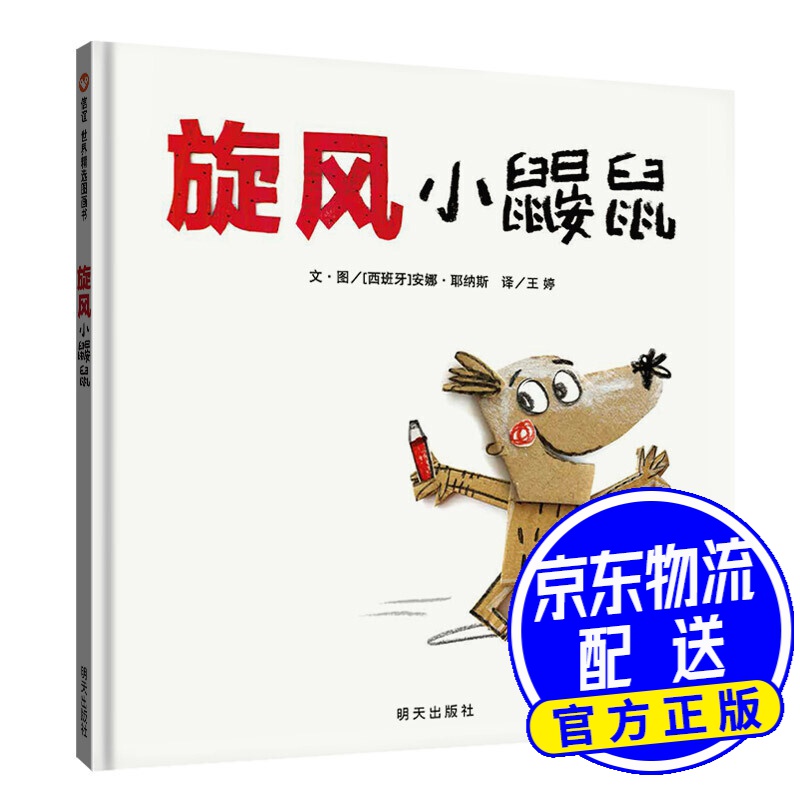 信谊世界精选图画书-旋风小鼹鼠 旋风小鼹鼠