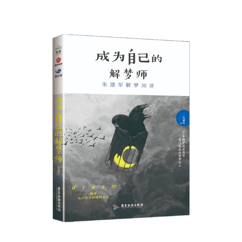 成为自己的解梦师 朱建军解梦30讲 朱建军 著 中信书店