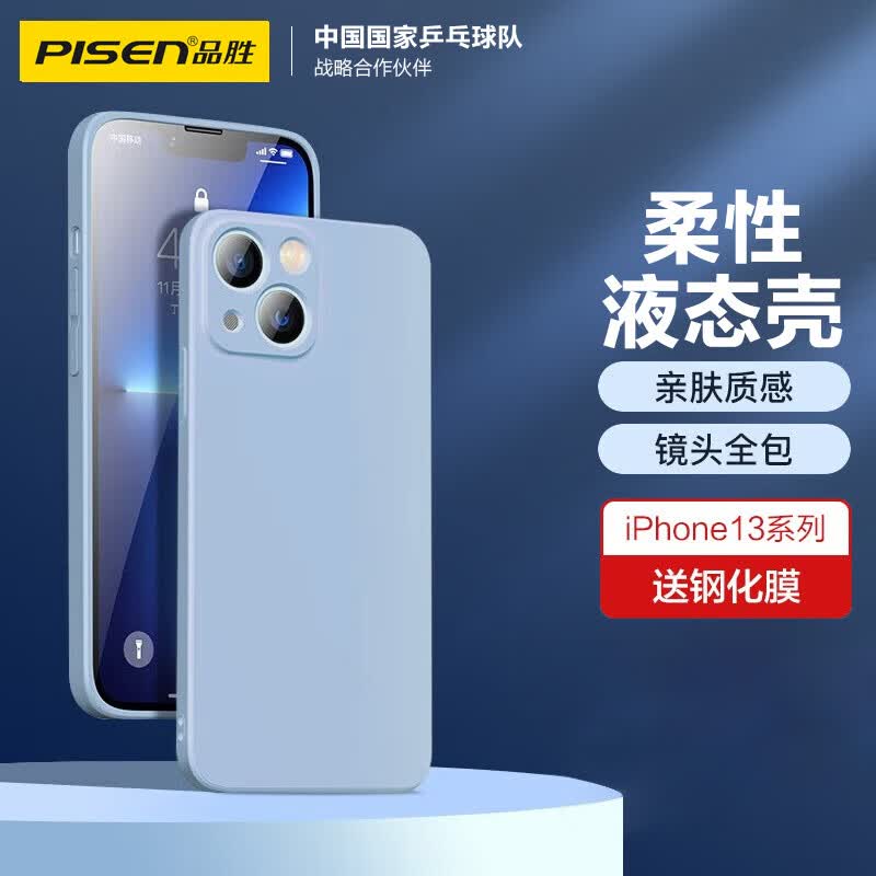 品胜 苹果13手机壳iphone13柔性液态肤感保护套全包防摔13超薄软壳直边手机壳 远峰蓝属于什么档次？