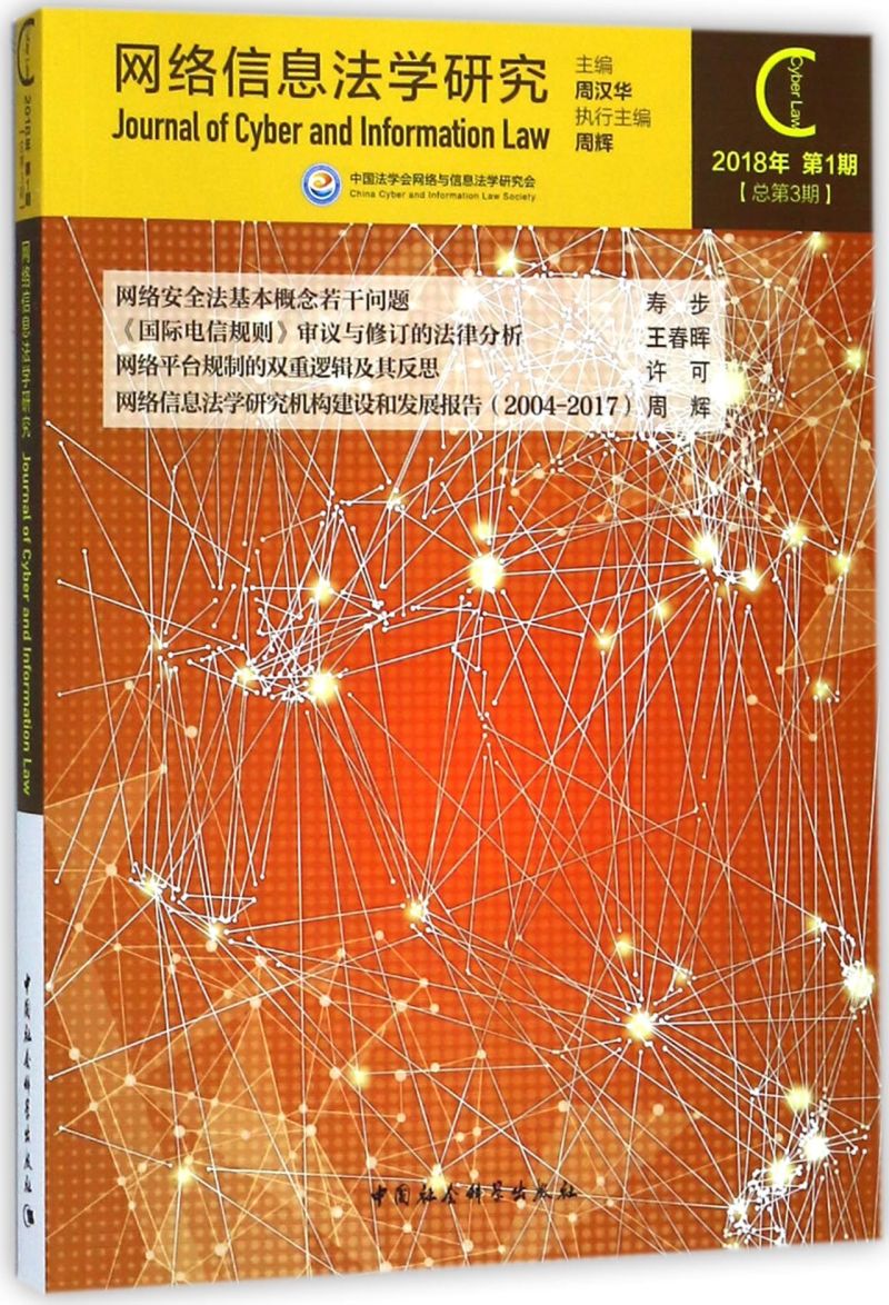 网络信息法学研究(2018年第1期总第3期)