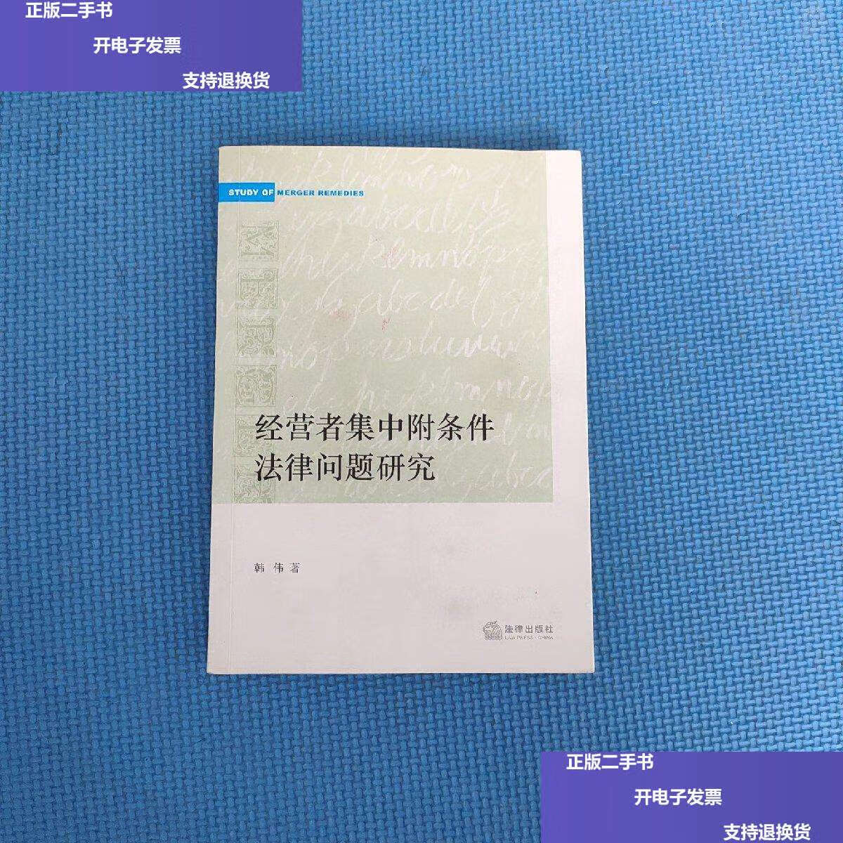 【二手9成新】经营者集中附条件法律问题研究 /韩伟 法律