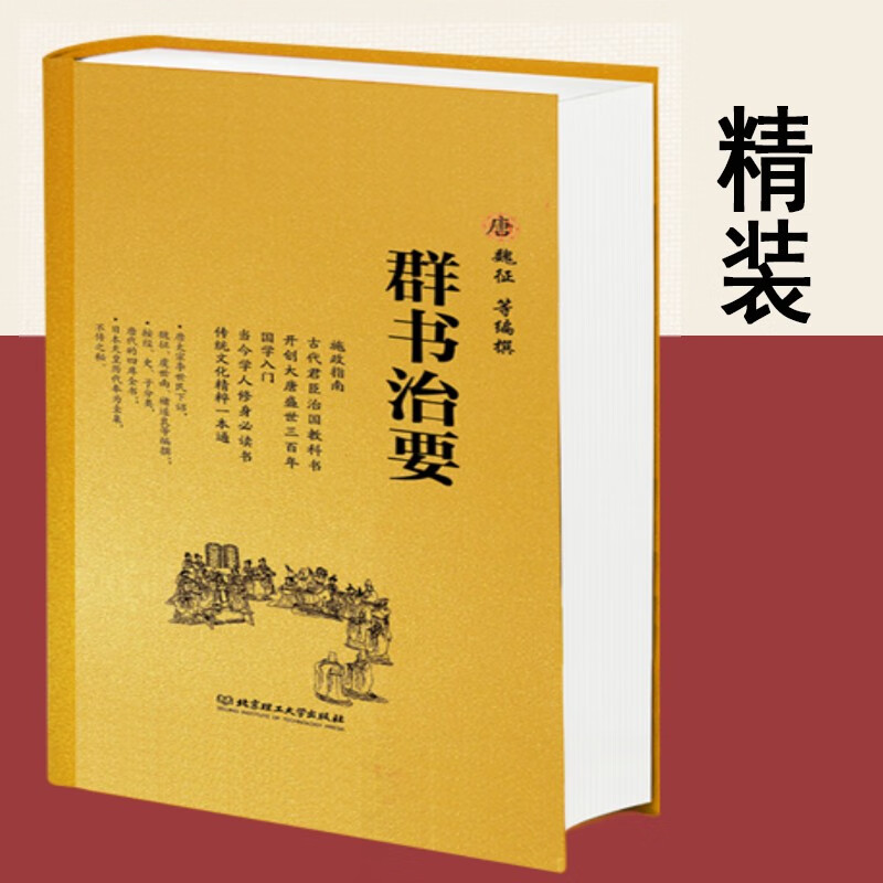 【官方旗舰店】 群书治要 魏征 精装本 （保证正版）
