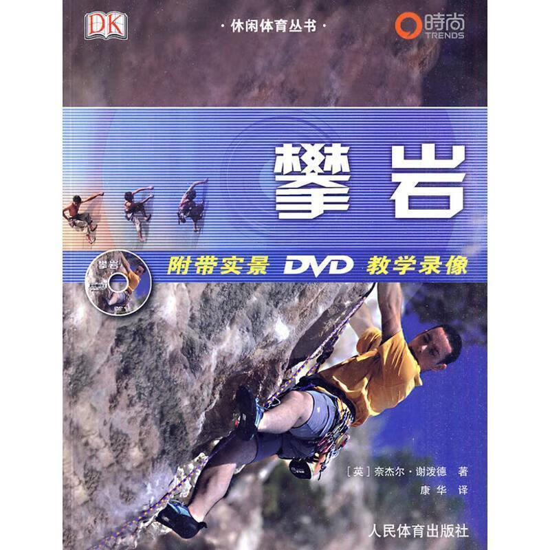 攀岩-附带实景DVD教学录像 pdf格式下载