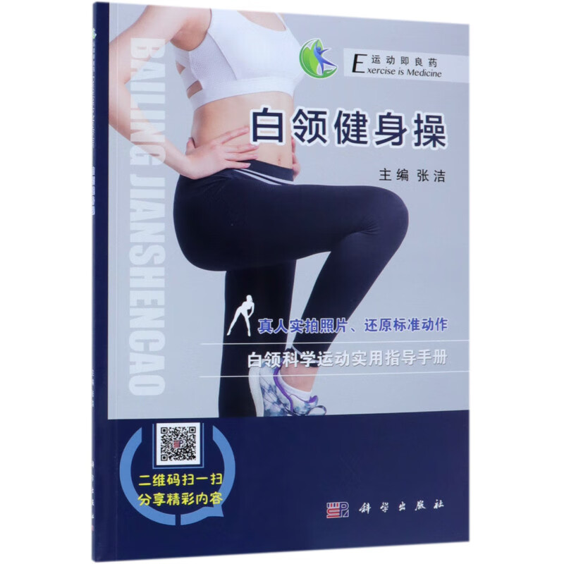 白领健身操/运动即良药