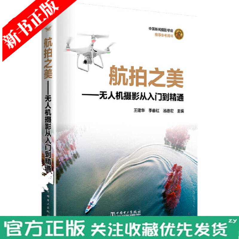 现货 航拍之美—无人机摄影从入门到精通 王建华 无人机航拍教程书无人机航拍新手入门书无人机摄影技巧大