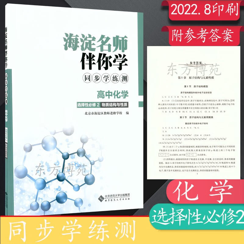 2023海淀名师伴你学同步学练测高中数学英语物理化学生物历史思想与政治必修选择性必修 高中化学 选择性必修2 物质结构与性质