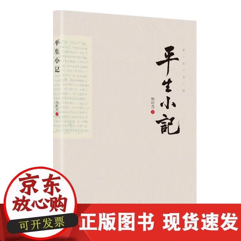 【正版现货】平生小记