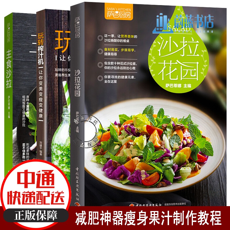 萨巴厨房沙拉花园+沙拉主食+玩转榨汁机调饮品食谱全套3册手工面膜书减肥神器瘦身果汁制作教程 中日式素