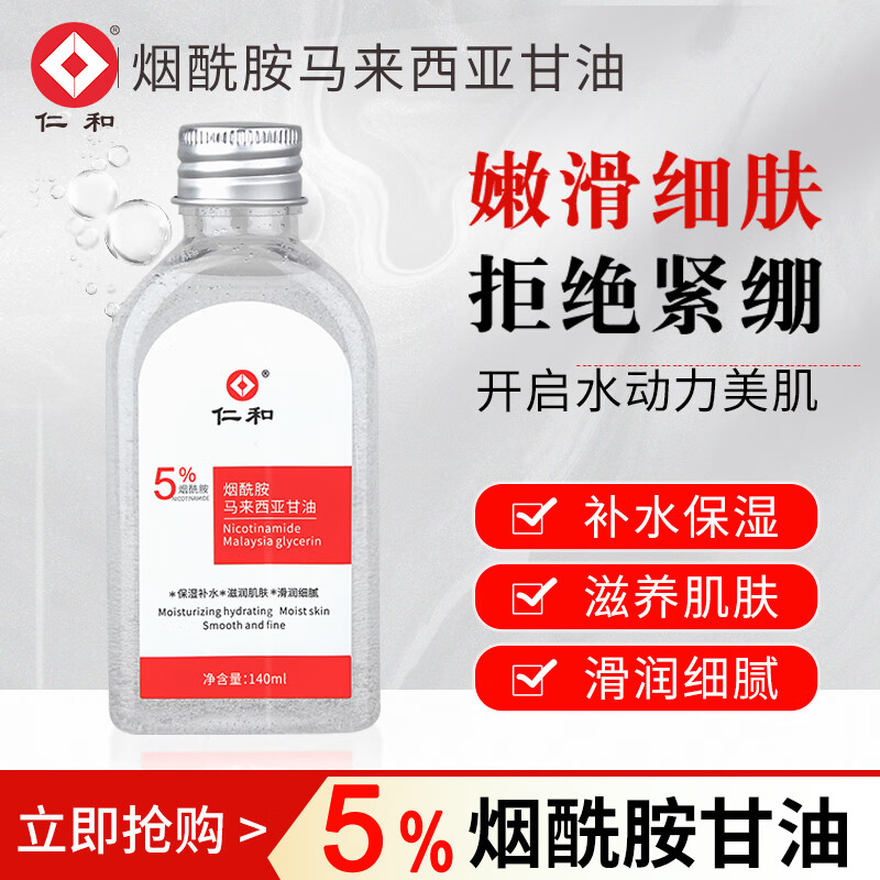 仁和 5%烟酰胺马来西亚甘油脸肤补水保湿提亮滋润不粘腻润肤露男女 1瓶装