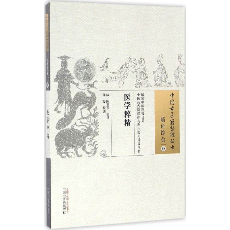 医学粹精【正版图书】