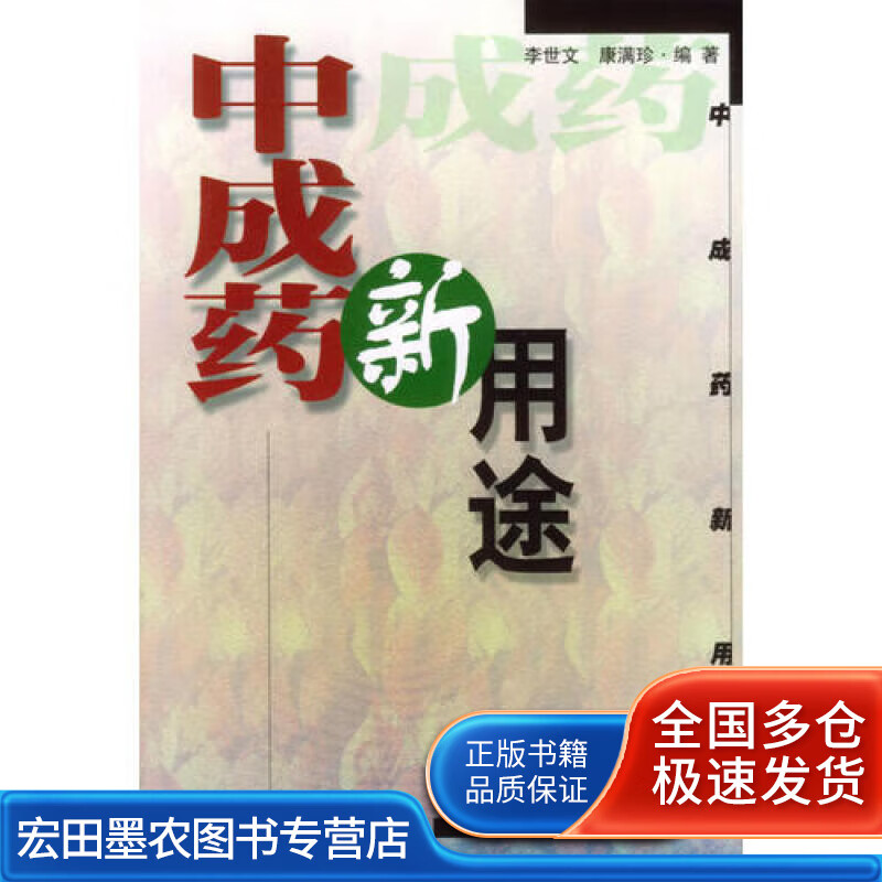 中成药新用途【正版好书】