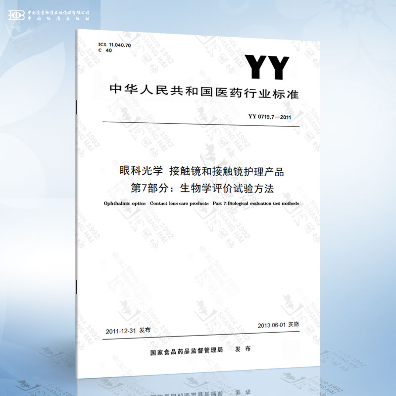 YY 0719.7-2011 眼科光学 接触镜和接触镜护理产品 第7部分：生物学评价试验方法