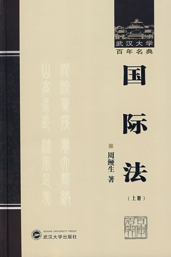 国际法(上册) 周鲠生