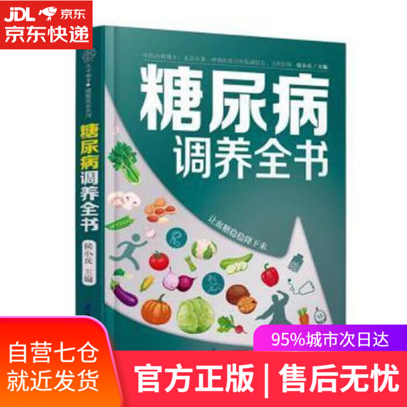 【新华书店】糖尿病调养全书 候小兵 江苏凤凰科学技术出版社