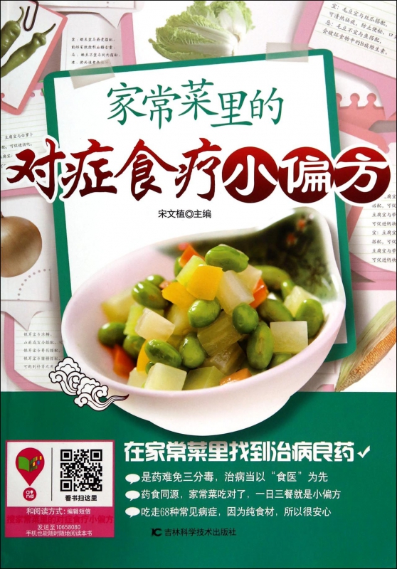 家常菜里的对症食疗小偏方
