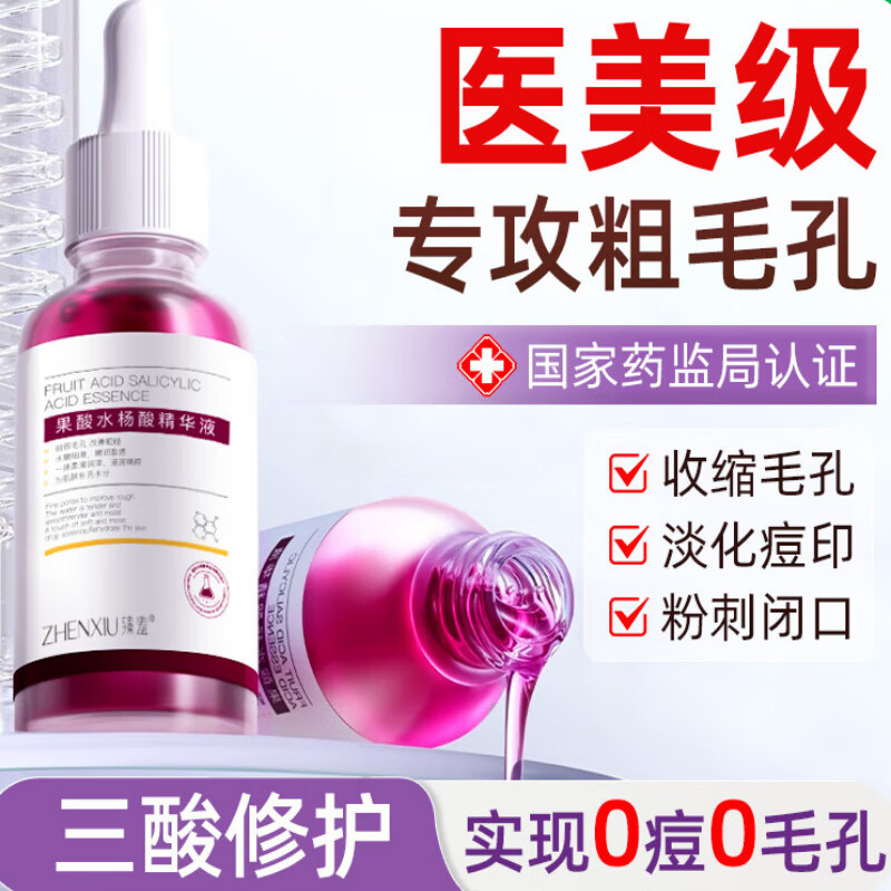 水杨酸果酸焕肤收缩毛孔粗大修复精华液去黑头闭口粉刺面部祛痘水 30ml 【轻度粗毛孔 平闭口】