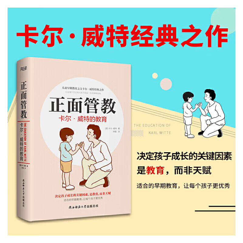 正面管教 : 卡尔·威的教育(精装)