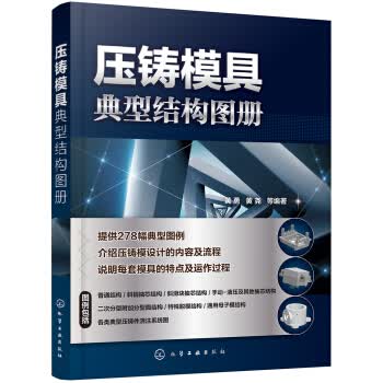 压铸模具典型结构图册 黄勇 化学工业出版社 9787122317360
