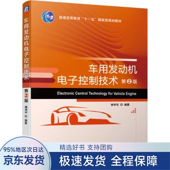 【正版全新】 车用发动机电子控制技术 第2版 林学东 著 机械工业出版社