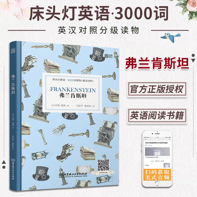 弗兰肯斯坦 床头灯英语3000词 英汉对照版 中英双语读物系列名著阅读 初高中生高一高二外语小说课外