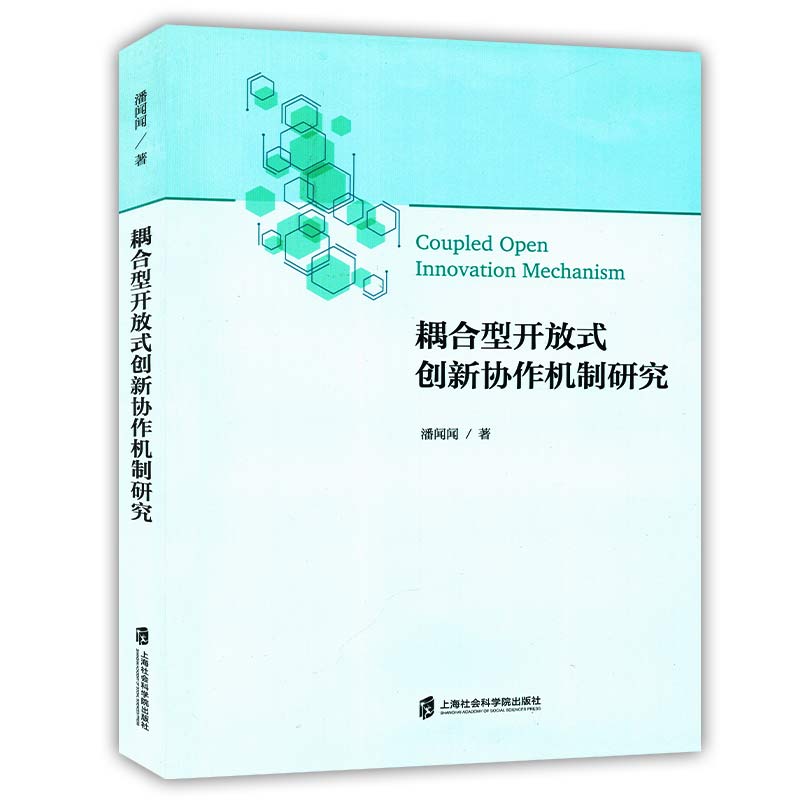 耦合性开放式创新协作机制研究 创新理论知识管理信任机制知识产权理论基础制度安排 时间空间结构维度分析创新多元主题的知识共享