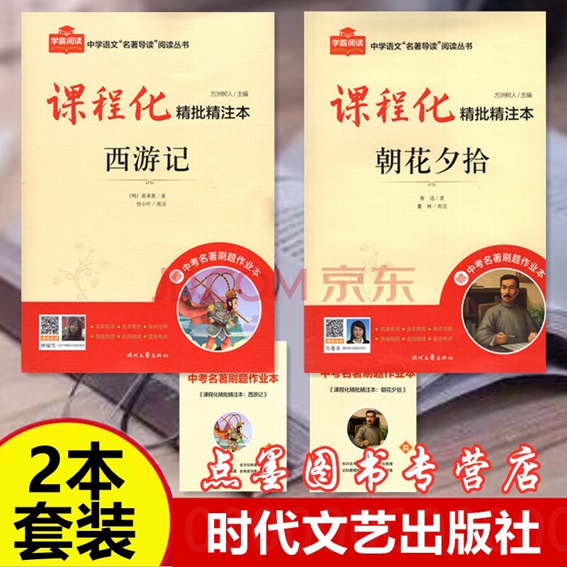 2024版（当日发）学霸阅读智慧阅读课程化精批精注本 七年级上册朝花夕拾+西游记【2本套】 时代文艺出版社
