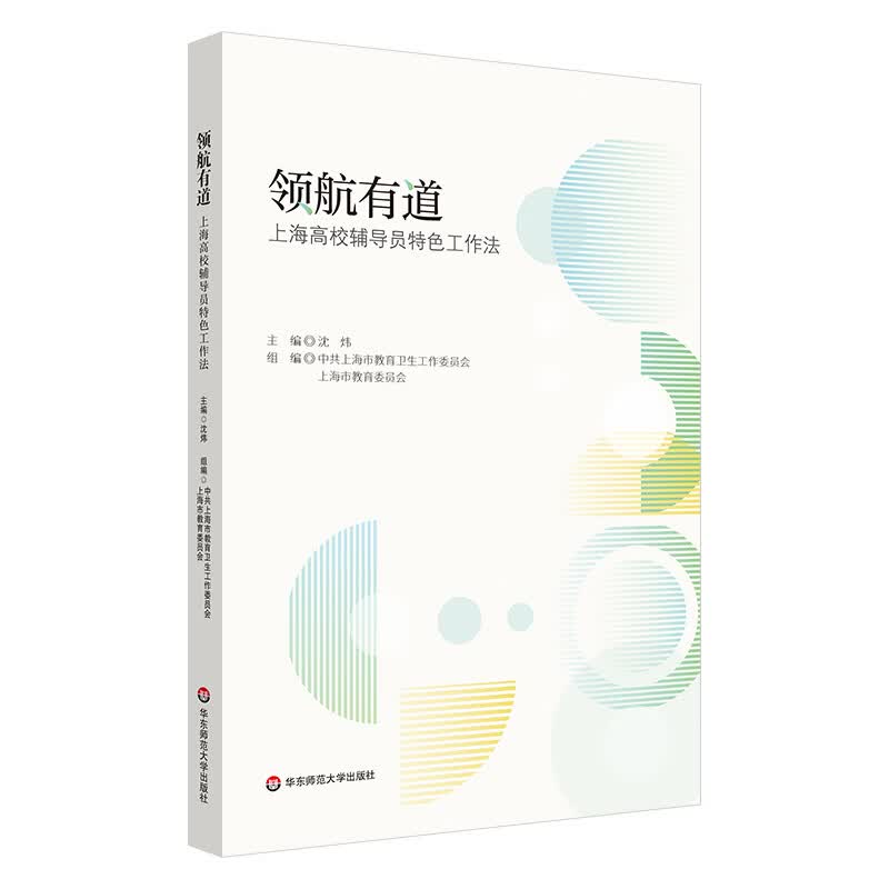 领航有道：上海高校辅导员特色工作法
