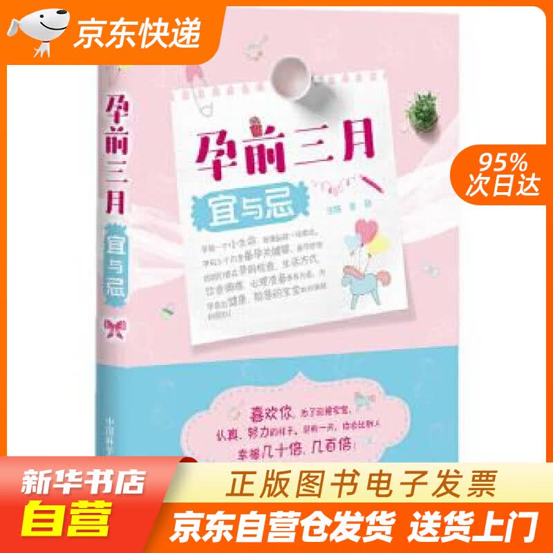 【新华书店正版】孕前三月宜与忌 张勋 中国科学技术出版社 9787504679659 正版图书籍