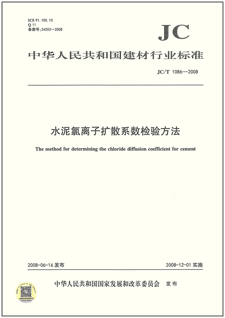 JC/T 1086-2008 水泥中氯离子扩散系数检验方法