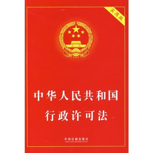 中华人民共和国行政许可法实用版9787802267312