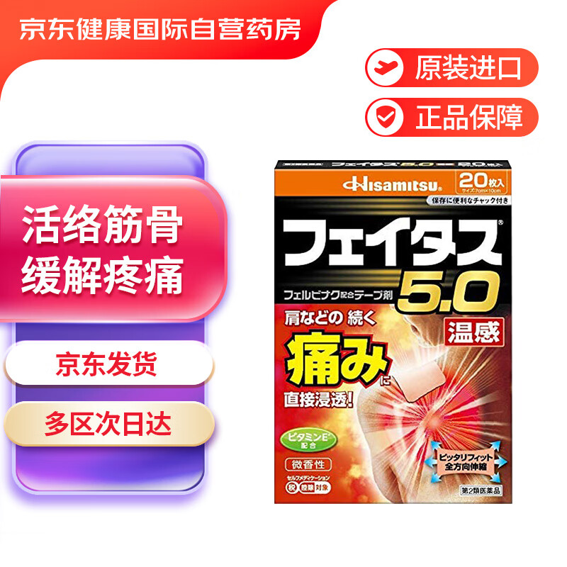 久光制药Hisamitsu5.0温感微香型20枚肩痛贴镇痛外用久光贴缓解肩部腰部关节肌肉疼痛（7cmX10cm） 日本进口