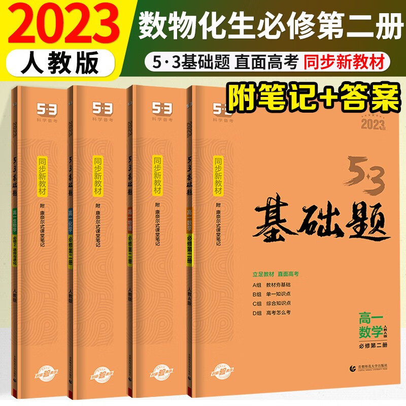 2023五三基础题必修二高中新教材人教版高一下册5.3基础题必修二五年高考三年模拟全刷基础题练习册 数物化生必修二人教