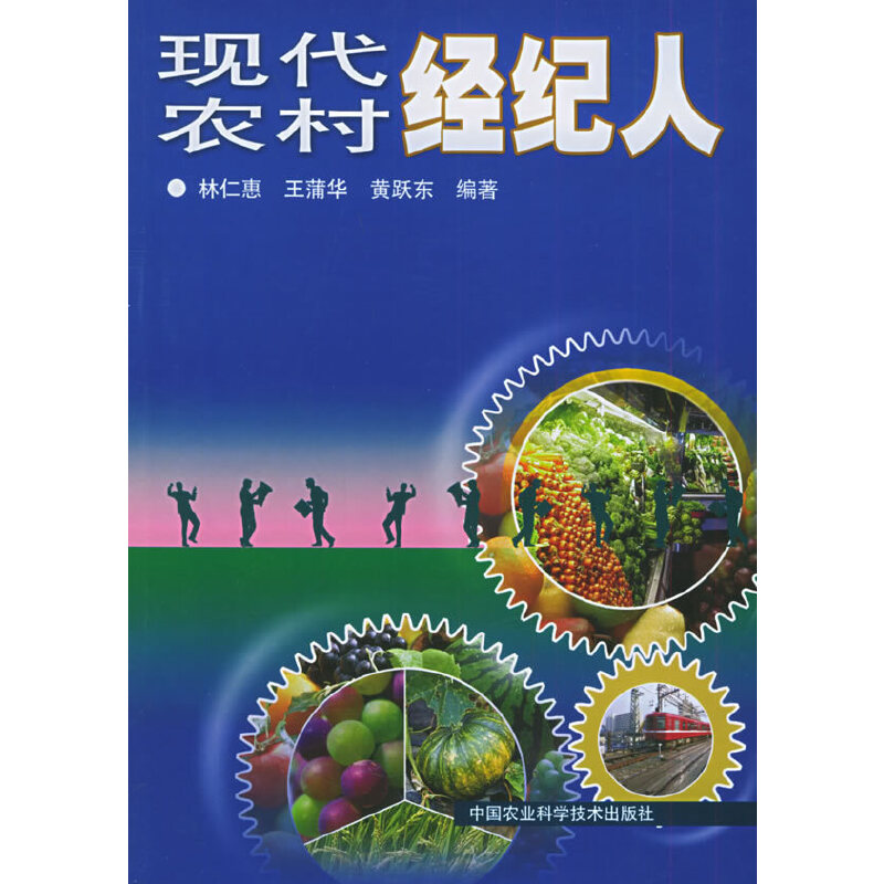 【尾货】现代农村经纪人9787801677679