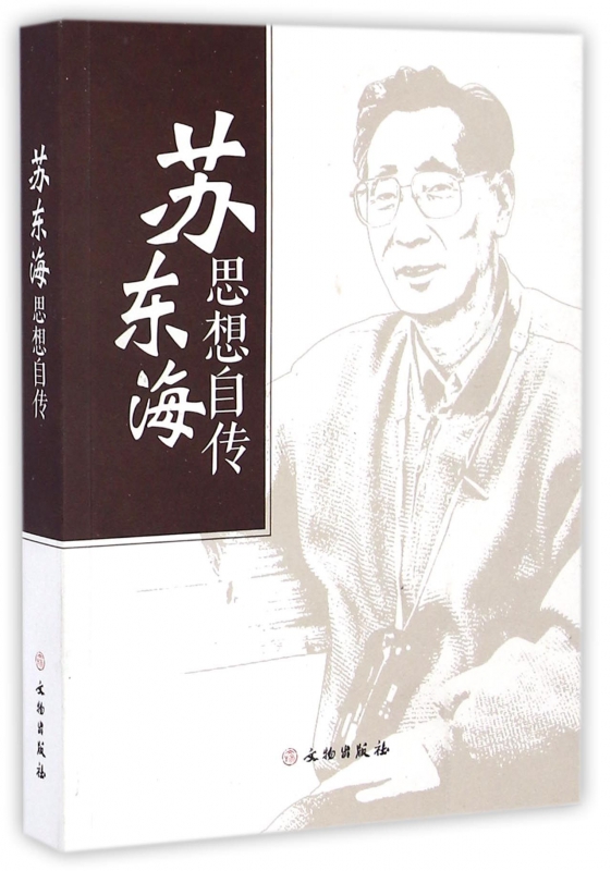 苏东海思想自传