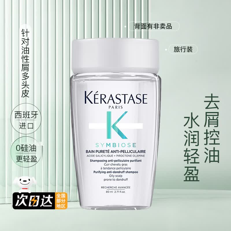 卡诗（KERASTASE）肌源焕新去屑净透洗发水自在瓶净澈头屑控油水润清爽舒缓蓬蓬瓶 去屑净透洗发水80ml 旅行装