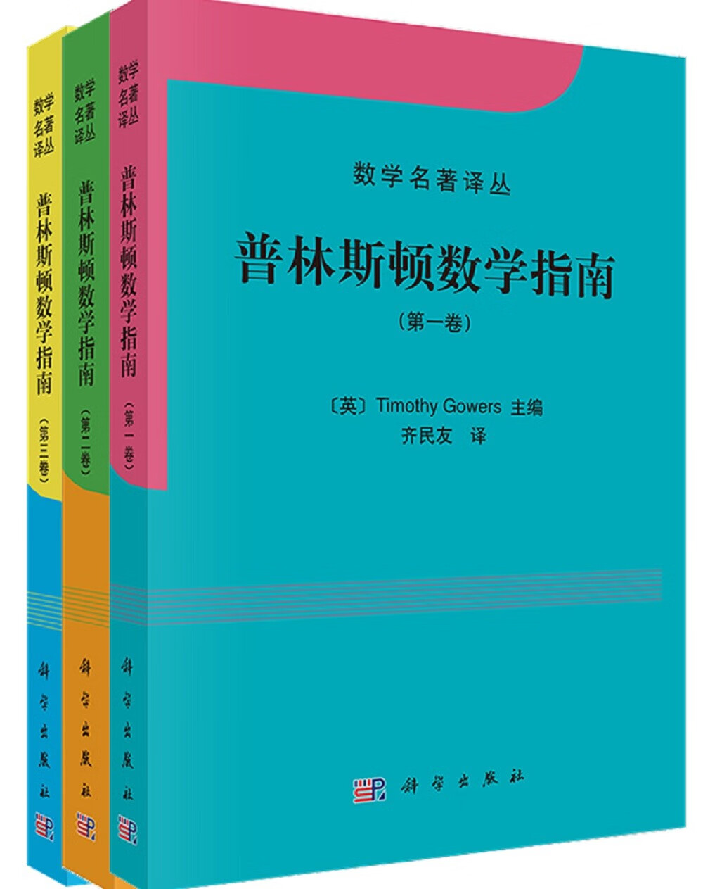 普林斯顿数学指南（限量版 套装共3册）