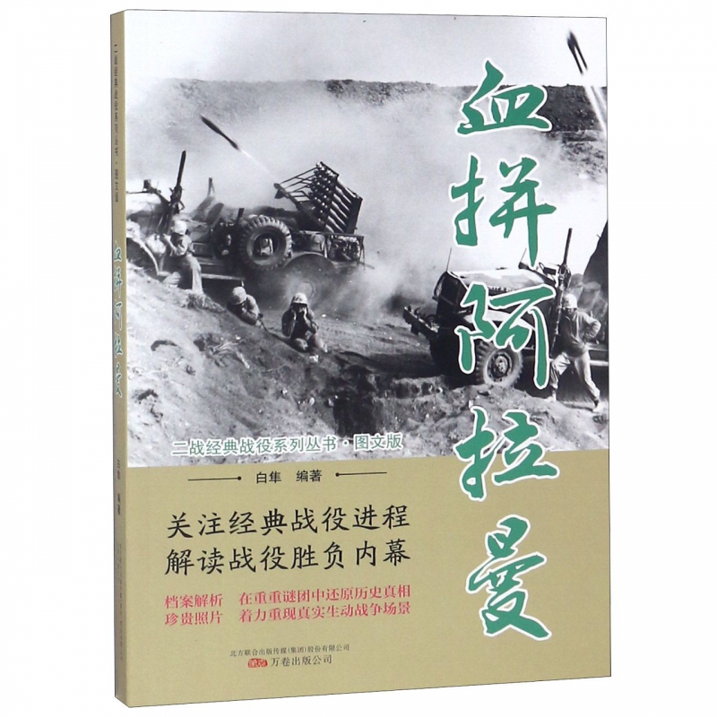 血拼阿拉曼(图文版)/二战经典战役系列丛书