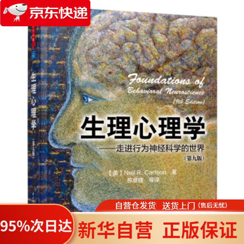 【新华书店正版】生理心理学（第九版）（万千心理） 卡尔森 著 中国轻工业出版社 9787518407873
