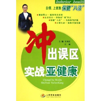 冲出误区实战亚健康：白领上班族保健八法【正版】