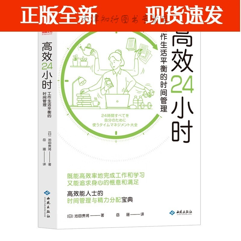 高效24小时(工作生活平衡的时间管理)