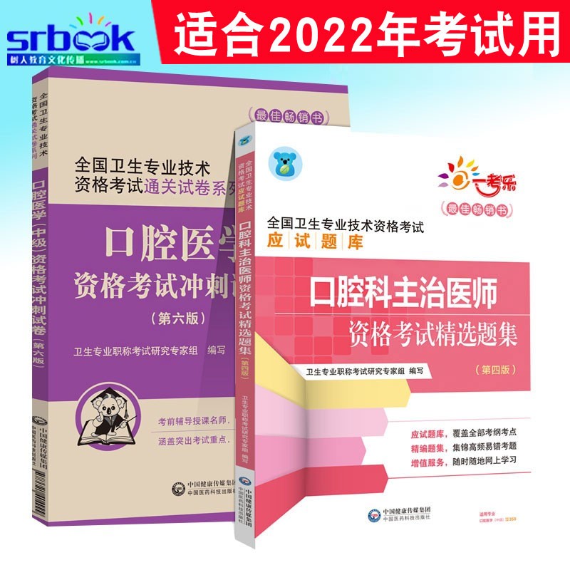 ************现货口腔主治医师备考2022中级试题习题集+模拟试卷全国卫生专业技术资格考试用书主治医生医学职称书籍
