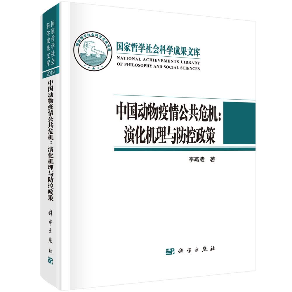 中国动物疫情公共危机：演化机理与防控政策