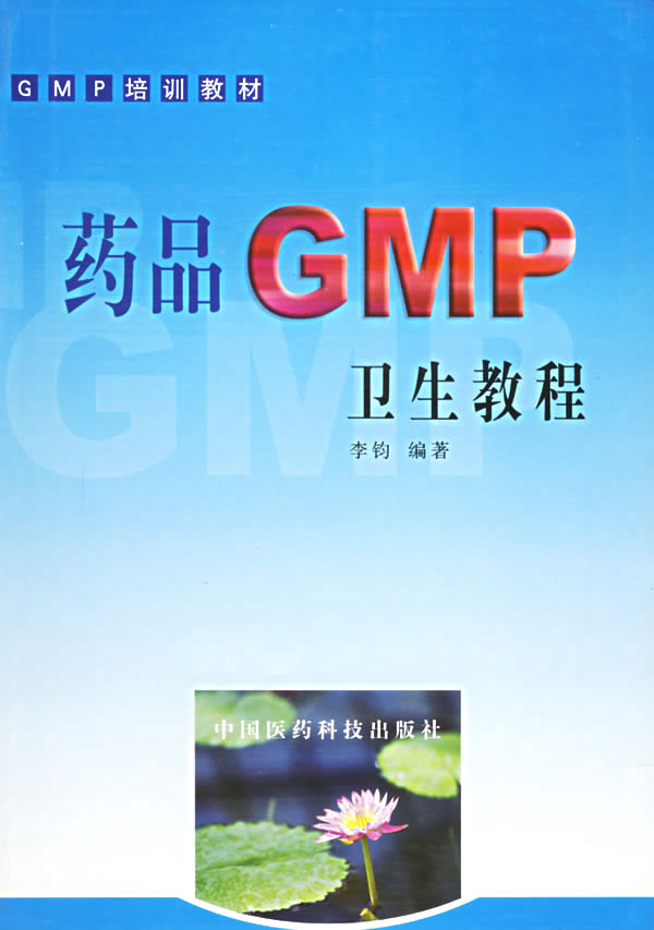 药品GMP卫生教程 李钧 编著 9787506727891【正版图书】