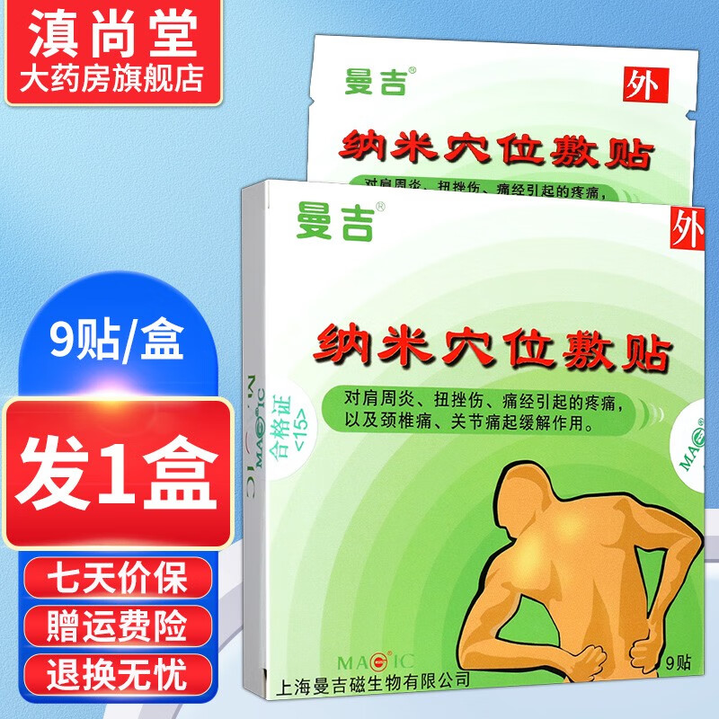 曼吉磁贴纳米穴位敷贴【买2贈1 买3贈2】贴膏磁疗贴gd 1盒装无买贈