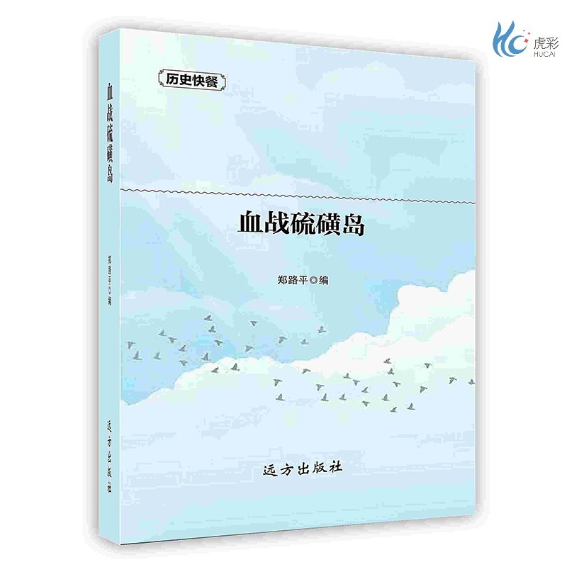 【按需印刷】血战硫磺岛