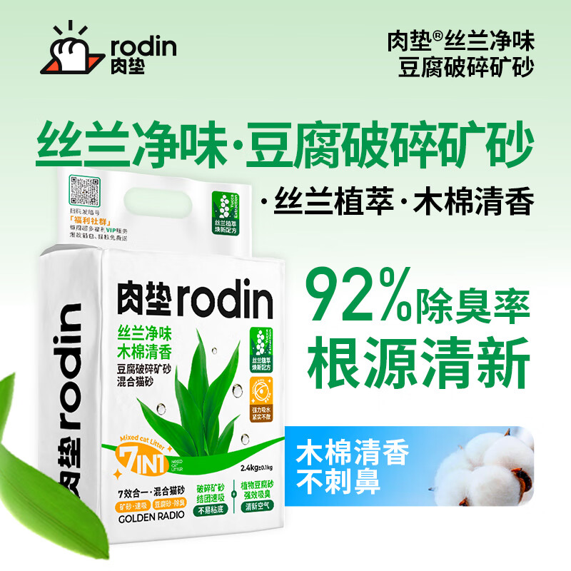 肉垫（rodin）多种类咖啡渣膨润土猫砂强效除臭低尘高分子混合猫砂 【特价】丝兰猫砂4袋