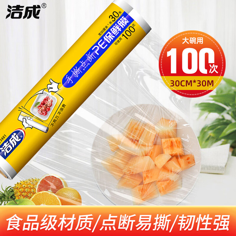 洁成 保鲜膜断点食品级大卷家用一次性耐高温 点断式30cm*30米【可撕100次】